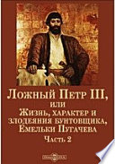 Ложный Петр III, или Жизнь, характер и злодеяния бунтовщика, Емельки Пугачева