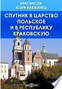 Спутник в царство Польское и в республику Краковскую