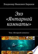 Эхо «Янтарной комнаты». Тень «Янтарной комнаты»