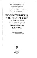 Русско-германские дипломатические отношения накануне первой мировой войны, 1910-1914