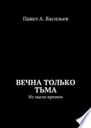 Вечна только тьма. Из пыли времен