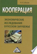 Кооперация: экономические исследования в русском зарубежье