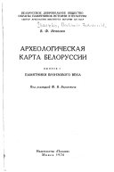 Arkheologicheskaia karta Belorusii: Pamiatniki btonzovogo veka, by V.F. Isaenko