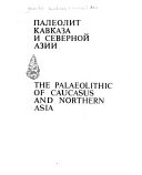 Палеолит Кавказа и Северной Азии