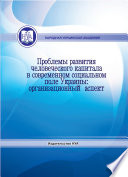 Проблемы развития человеческого капитала в современном социальном поле Украины: организационный аспект