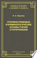 Уголовно-правовые и криминологические основы учения о потерпевшем