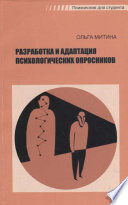 Разработка и адаптация психологических опросников