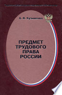 Предмет трудового права России