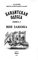 Banditskai͡a Odessa: Vne zakona