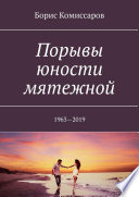 Порывы юности мятежной. 1963—2019