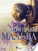 Мальва