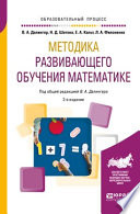 Методика развивающего обучения математике 2-е изд., испр. и доп. Учебное пособие для вузов