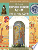 Декоративно-прикладное искусство. Понятия. Этапы развития. Учебное пособие для вузов