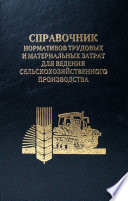 Справочник нормативов трудовых и материальных затрат для ведения сельскохозяйственного производства