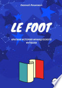 Le Foot. Краткая история французского футбола