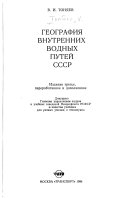 География внутренних водных путей СССР