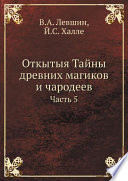 Откытыя Тайны древних магиков и чародеев