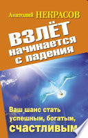 Взлет начинается с падения. Ваш шанс стать успешным, богатым, счастливым