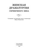 Женская драматургия Серебряного века