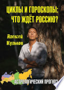 Циклы и гороскопы: что ждёт Россию? Астрологический прогноз