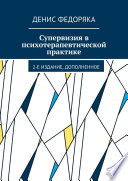 Супервизия в психотерапевтической практике. 2-е издание, дополненное