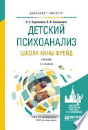 Детский психоанализ. Школа анны фрейд 2-е изд., испр. и доп. Учебник для бакалавриата и магистратуры