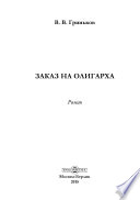 Заказ на олигарха