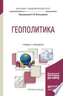 Геополитика. Учебник и практикум для академического бакалавриата