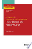 Технология послепечатных процессов: лакирование продукции 2-е изд., пер. и доп. Учебное пособие для вузов