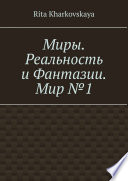 Миры. Реальность и Фантазии. Мир