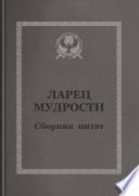 Ларец мудрости. Сборник цитат