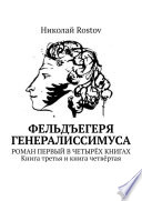 Фельдъегеря́ генералиссимуса. Роман первый в четырёх книгах. Книга третья и четвёртая