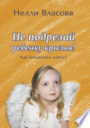 Не подрезай ребенку крылья. Как воспитать элиту?