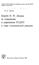 Борьба В.И. Ленина за сохранение и укрепление РСДРП в годы столыпинской реакции