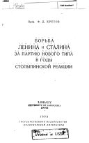 Борьба Ленина и Сталина за партию нового типа в годы столыпинской реакции