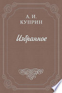 Рецензия на книгу Н. Н. Брешко-Брешковского «Шепот жизни»