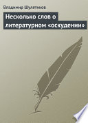 Несколько слов о литературном «оскудении»