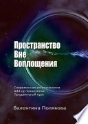 Пространство вне воплощения. Современная регрессология Add-Up технологии. Продвинутый курс