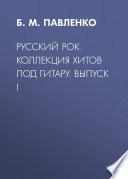 Русский рок. Коллекция хитов под гитару. Выпуск I