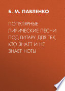 Популярные лирические песни под гитару. Для тех, кто знает и не знает ноты