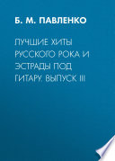 Лучшие хиты русского рока и эстрады под гитару. Выпуск III