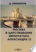 Москва в царствование императора Александра II