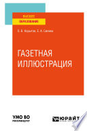 Газетная иллюстрация. Учебное пособие для вузов