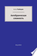 Алгебраическая сложность