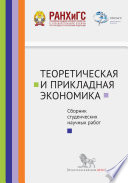 Теоретическая и прикладная экономика. Сборник студенческих научных работ