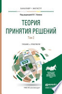 Теория принятия решений в 2 т. Том 2. Учебник и практикум для бакалавриата и магистратуры