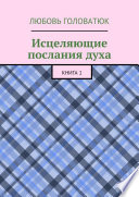 Исцеляющие послания духа. Книга 1