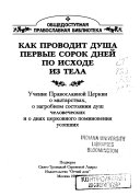 Как проводит душа первые сорок дней по исходе из тела