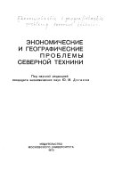 Ėkonomicheskie i geograficheskie problemy severnoĭ tekhniki