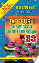 Заговоры сибирской целительницы. Выпуск 33